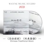 禪畫詩曲集 | 空山寂寂 秋水悠悠 古琴琵琶簫 巫娜 兩張音樂CD碟