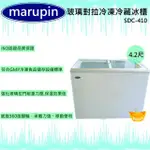 【全新現貨】MARUPIN 玻璃對拉冷凍冷藏冰櫃SDC-410