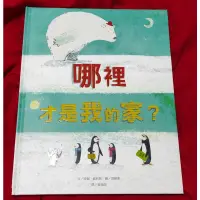 在飛比找蝦皮購物優惠-童書/繪本．哪裡才是我的家？