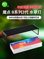 現貨秒發 魔點全新B三代水草燈 B3WRGB版LED草缸造景燈水族魚缸照明顯色燈