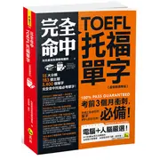 完全命中TOEFL托福單字【虛擬點讀筆版】(附VRP虛擬點讀筆APP)[88折]11100917294 TAAZE讀冊生活網路書店