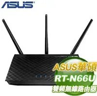 在飛比找有閑購物優惠-ASUS華碩 RT-N66U 雙頻AC900 Gigabit