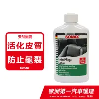 在飛比找momo購物網優惠-【SONAX】新 真皮雙效保養乳(皮椅保養.內裝保養.真皮保