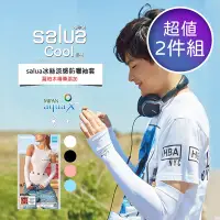在飛比找Yahoo奇摩購物中心優惠-韓國 salua AquaX 防曬冰絲運動袖套(超值二件組)