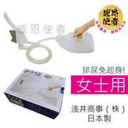 【感恩使者】女士用尿壺 T0115-Wom 免起身 臥床者適用-日本製