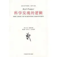 在飛比找露天拍賣優惠-書 書籍 科學發現的邏輯 (英)波普爾 著,查汝強,邱仁宗 