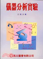 在飛比找三民網路書店優惠-儀器分析實驗