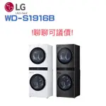 ！超殺價！！LG 樂金 WD-S1916W AI智控洗乾衣機 19+16公斤 WASHTOWER WD-S1916B