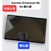 在飛比找蝦皮購物優惠-Garmin Drivesmart 86 保護貼 鋼化玻璃膜