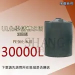 【下單請先詢問】塑膠水塔UL-30000強化水塔 強化塑膠水塔 運輸桶 一般級 10000公升售工業級