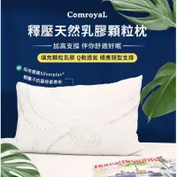 在飛比找環球Online優惠-【天恩寢具】ComroyaL釋壓天然乳膠顆粒枕/加高支撐