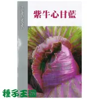 在飛比找蝦皮購物優惠-種子王國 紫牛心甘藍種子【蔬果種子】紫色高麗菜種子 每包0.