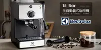 在飛比找e7line優惠-【Electrolux 伊萊克斯】15 Bar 半自動義式咖