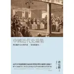 中國近代史論集：蔣廷黻外交史著作選（復刻典藏本）[88折]11100827770 TAAZE讀冊生活網路書店