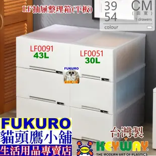 fukuro貓頭鷹小舖 免運非偏遠地區 KEYWAY聯府 LF0051 LF0091 抽屜整理箱平板 LF-0051