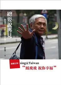 在飛比找TAAZE讀冊生活優惠-總要說再見：說唱台灣sing@Taiwan＂鳳飛飛祝你幸福、