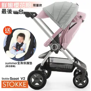 【蓁寶貝】美國代購全新正品 Stokke Scoot V3 避震手推車／送新生兒保護墊 2018新款／高景觀 含全配件