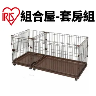 日本 IRIS 組合屋 套房組 PCS-1400 無上蓋狗籠 狗屋 寵物籠子『WANG』