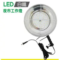 在飛比找蝦皮購物優惠-《安心Go》 附發票 40W LED 照明燈 夜市擺攤 工作