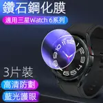 【3枚入】鑽石鋼化膜👍🏼三星WATCH6 CLASSIC膜 SAMSUNG WATCH 4/5 44/40MM藍光膜