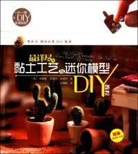 在飛比找博客來優惠-最詳盡的黏土工藝與迷你模型DIY教程