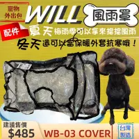 在飛比找蝦皮購物優惠-✨四寶的店✨擋雨用 WB 03 專用 防風 風雨罩 will