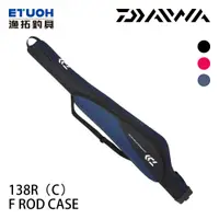 在飛比找蝦皮商城優惠-DAIWA F Rod case 138R(C) [漁拓釣具