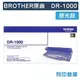 原廠感光滾筒 BROTHER 光鼓 DR-1000 / DR1000 /適用 MFC-1815 / MFC-1910W ; HL-1110 / HL-1210W ; DCP-1510 / DCP-1610W