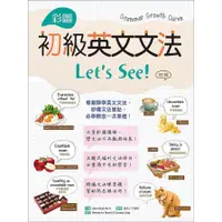 在飛比找蝦皮商城優惠-彩圖初級英文文法Let's See!(4版)(菊8K+解答別