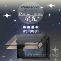 在飛比找樂天市場購物網優惠-《Panasonic 國際牌》 星光系列開關插座 / 防雨蓋