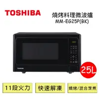 在飛比找Viva TV優惠-TOSHIBA東芝 25L燒烤料理微波爐 MM-EG25P(