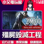 【小艾電玩館】STEAM 殭屍毀滅工程 PROJECT ZOMBOID （PC數位版）