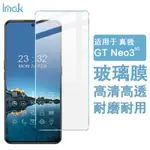 IMAK REALME GT NEO3 NEO 3 5G  熒幕保護貼 非滿版 9H 強化玻璃 保護膜 屏貼 高清