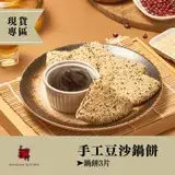 在飛比找遠傳friDay購物優惠-【上海鄉村】現貨｜手工豆沙鍋餅｜4~6人份