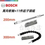 【台北益昌】德國 BOSCH 博世 萬向 軟軸11件 起子頭 組 200MM 300MM 可轉彎延伸桿 軟管延長桿