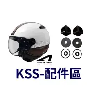 在飛比找蝦皮購物優惠-法國 ASTONE KSS/KSR 螺絲 耳蓋 一對販售 安