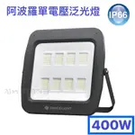 【ALEX】舞光 LED 400W 阿波羅單電壓泛光燈 220V 單電壓 投光燈 戶外燈 探照燈 洗牆燈 IP66 白光