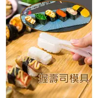 在飛比找蝦皮購物優惠-握壽司模具 日式握壽司模 壽司模具 飯糰模具 軍艦壽司模型 