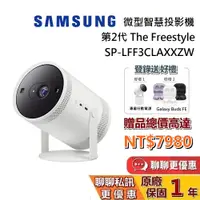 在飛比找蝦皮商城優惠-SAMSUNG 三星 The Freestyle 第二代 微