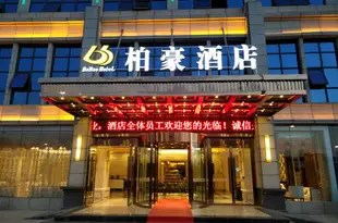 遵義柏豪酒店Bohao Hotel