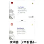 二手樂高 LEGO 說明書 組裝書 皇家馬德里 伯納烏球場 兩本合售 10299 10299-1