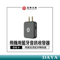 在飛比找蝦皮商城精選優惠-【亞果元素】EVE II 飛機用藍牙音訊收發器 亞果元素 亞