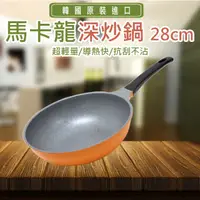 在飛比找PChome24h購物優惠-韓國【Chefrun】超輕量鈦金馬卡龍深炒鍋 28cm