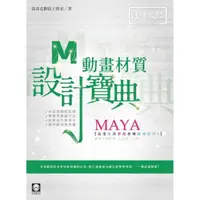 在飛比找momo購物網優惠-MAYA 動畫材質 設計寶典