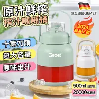 在飛比找蝦皮商城精選優惠-德國品質 GEMET格美堂榨汁機 噸噸桶榨汁機 多功能果汁機