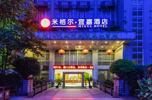 重慶米格爾宜嘉酒店Migul Hotel