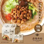 《老鍋米粉》純米香菇肉燥風味湯米粉家庭包(4包/袋*6袋/箱)