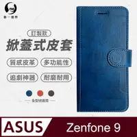在飛比找PChome24h購物優惠-【o-one】ASUS ZenFone9 小牛紋掀蓋式皮套 