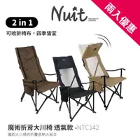 在飛比找蝦皮商城優惠-【努特NUIT】NTC142 魔術折背大川椅透氣款 折背椅 