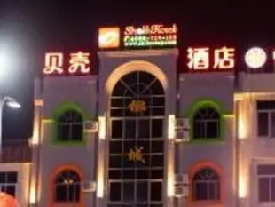 貝殼瓊海金海路酒店Shell Qionghai Jinhai Road Hotel